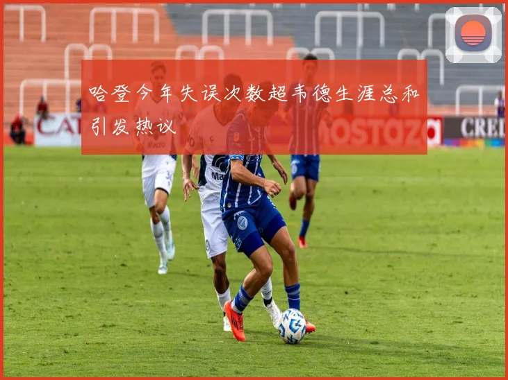 哈登今年失误次数超韦德生涯总和引发热议