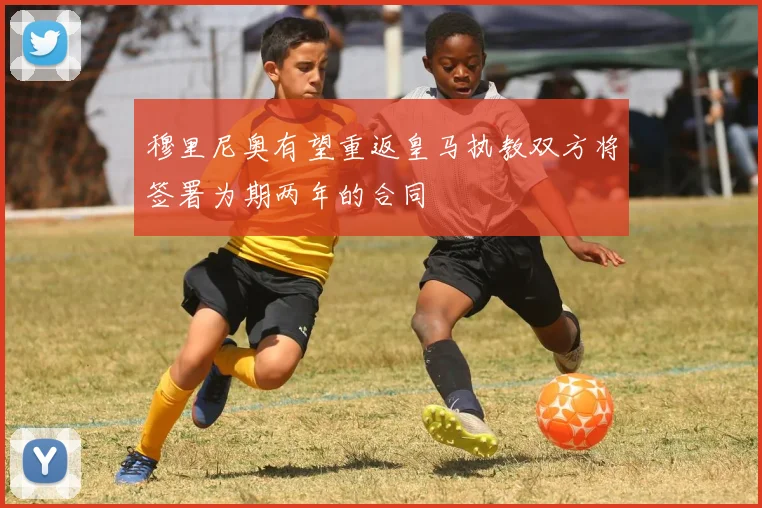 穆里尼奥有望重返皇马执教双方将签署为期两年的合同