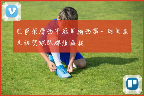 巴萨荣膺西甲冠军梅西第一时间发文祝贺球队辉煌成就