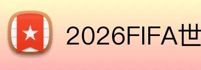 2026FIFA世界杯平台 Logo